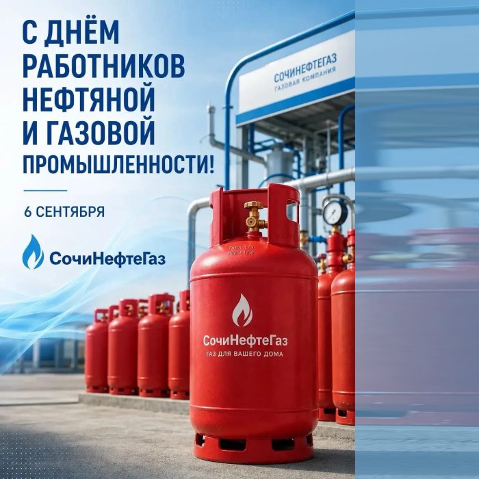 С Днём работников газовой и нефтяной промышленности!