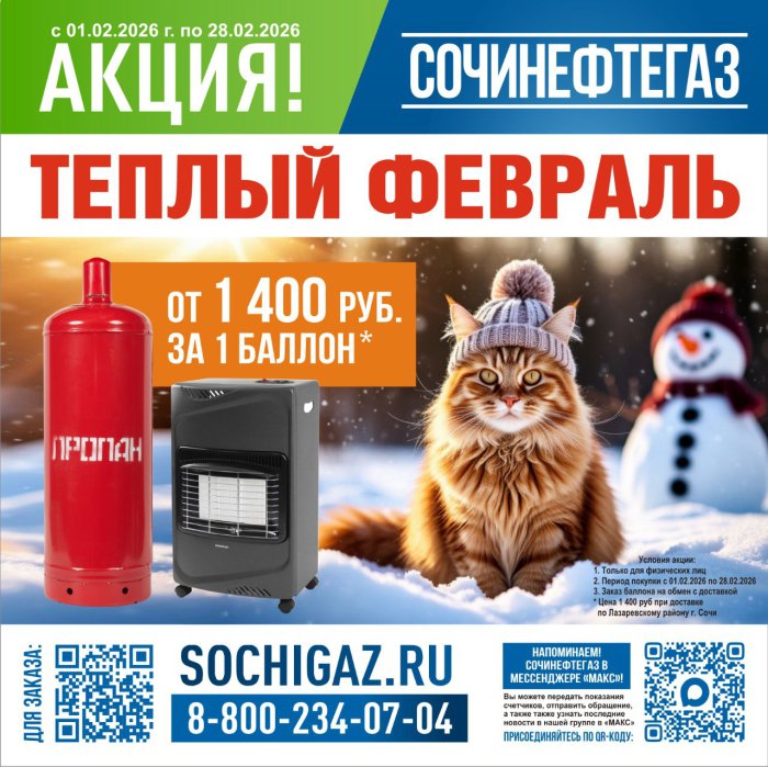 АКЦИЯ! Теплый февраль