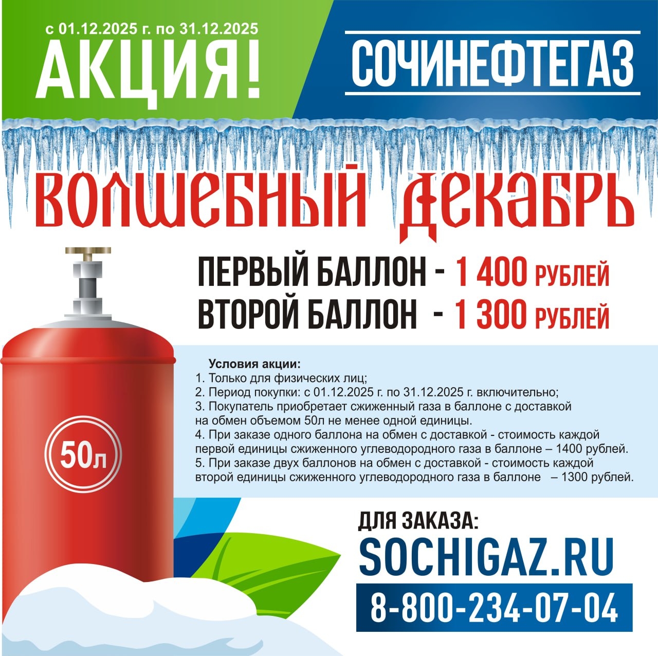 АКЦИЯ «ВОЛШЕБНЫЙ ДЕКАБРЬ» ОТ «СОЧИНЕФТЕГАЗ» АКЦИЯ «ВОЛШЕБНЫЙ ДЕКАБРЬ» ОТ «СОЧИНЕФТЕГАЗ»