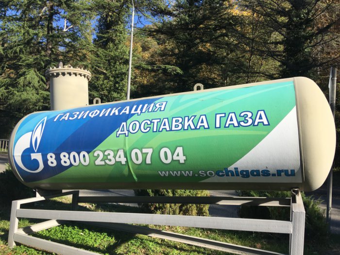 СочиНефтеГаз всегда на связи!