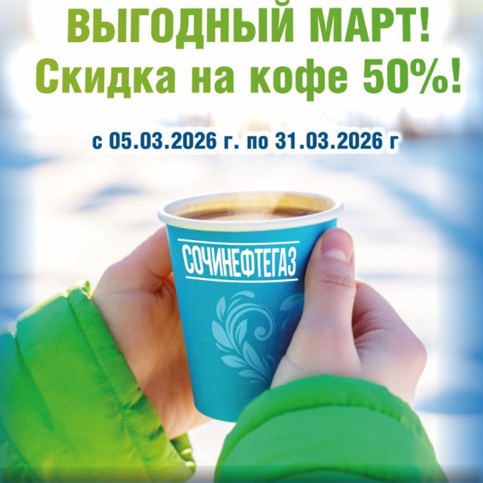 ВЫГОДНЫЙ МАРТ С «СОЧИНЕФТЕГАЗ»! 