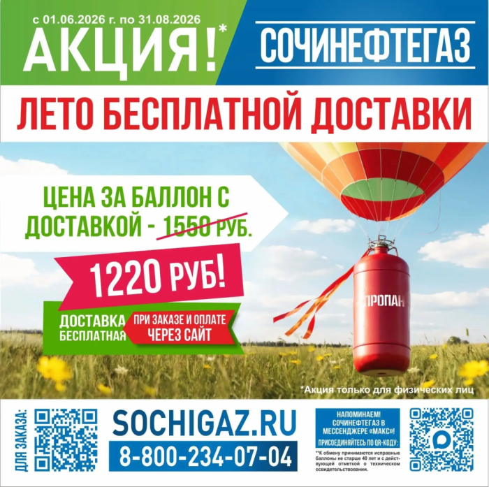 Лето с выгодой: бесплатная доставка газа от «СочиНефтеГаз» 