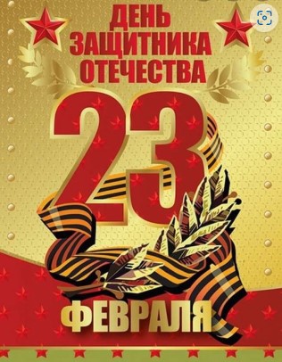С Днем защитника Отечества! 