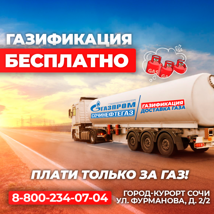 🔥Бесплатная газификация от "НефтоГаз Сочи"!