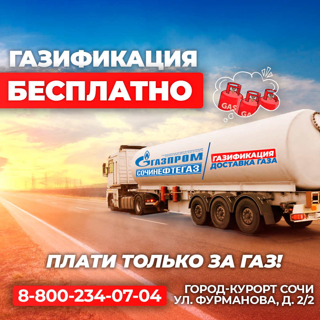 🔥Бесплатная газификация от "НефтоГаз Сочи"! 🔥Бесплатная газификация от "НефтоГаз Сочи"!