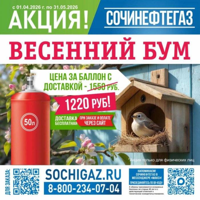 Доставим баллон с газом за 1220 рублей по всему Сочи, при оплате онлайн