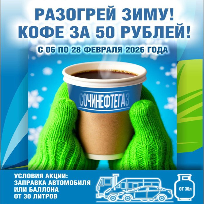 Разогрей зиму с СочиНефтеГаз! 