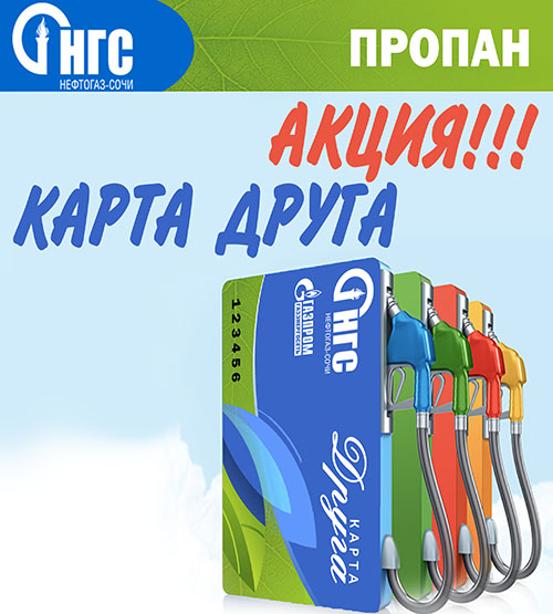 Скидочные карты для заправки пропаном в Сочи акция карта друга